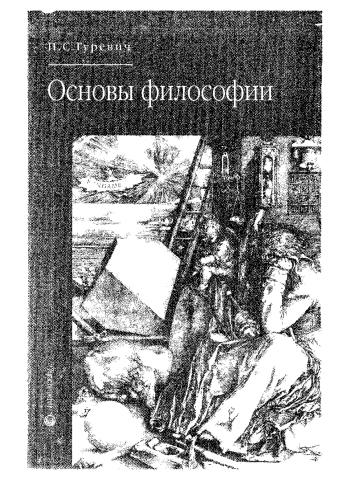 Основы философии: Учеб. пособие.