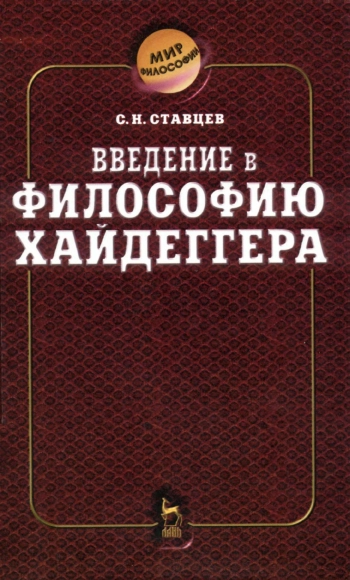 Введение в философию Хайдеггера