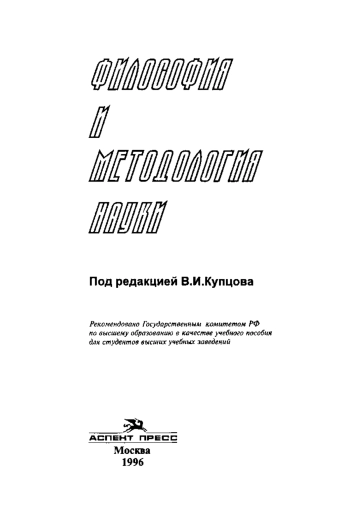Философия и методология науки
