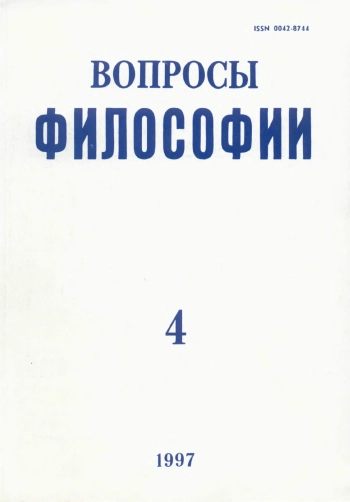 Вопросы философии 1997 № 4