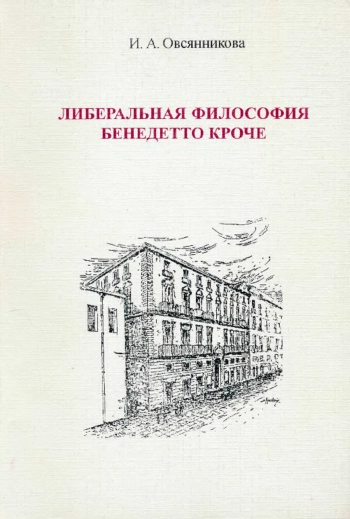 Либеральная философия Бенедетто Кроче