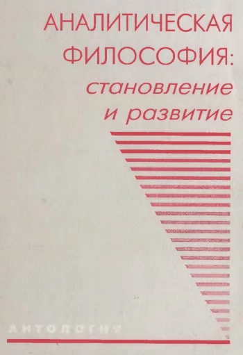 Аналитическая философия: Становление и развитие (антология)