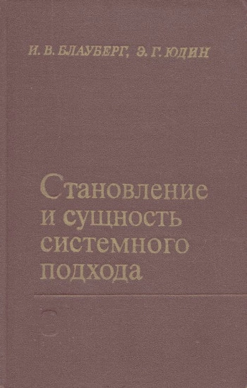 Становление и сущность системного подхода
