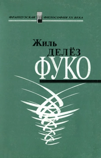 Фуко