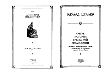 Очерк истории греческой философии