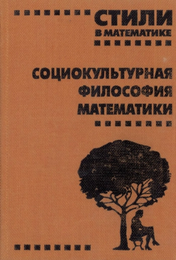 СТИЛИ В МАТЕМАТИКЕ: социокультурная философия математики