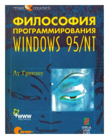 Философия программирования для Windows 95/NT