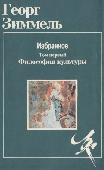 Избранное. Том 1. Философия культуры.