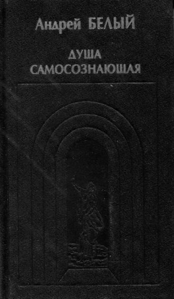 Душа самосознающая