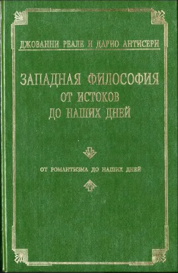 Западная философия от истоков до наших дней. Том 4. От романтизма до наших дней.