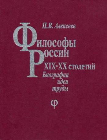 Философия России XIX—XX столетий. Биографии, идеи, труды.