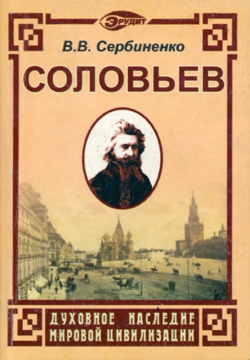 Серия «Эрудит»: «Русская философская мысль»