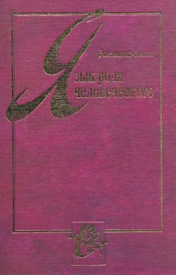 Избранное: Язык рода человеческого.