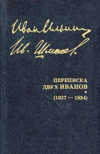 Собрание сочинений: Переписка двух Иванов (1927 — 1934)