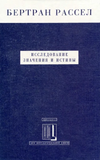 ИССЛЕДОВАНИЕ ЗНАЧЕНИЯ И ИСТИНЫ