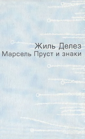 Марсель Пруст и знаки