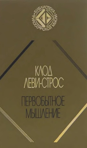 Первобытное мышление