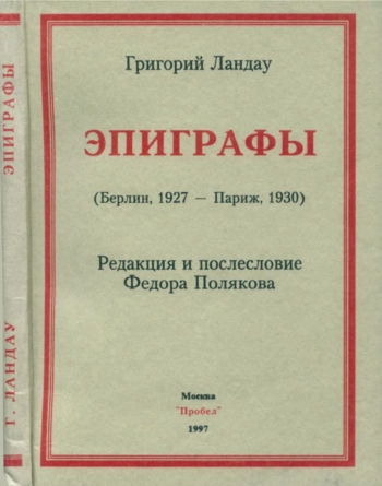 Эпиграфы. Берлин, 1927 - Париж, 1930