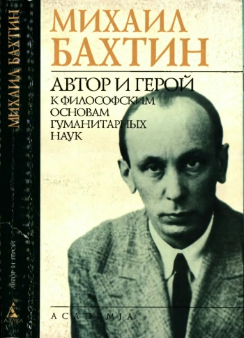 Автор и герой. К философским основам гуманитарных наук