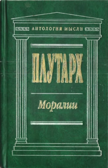 Моралии: Сочинения.