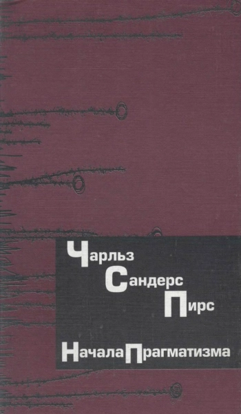 Начала прагматизма