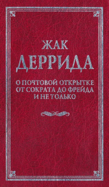 О почтовой открытке от Сократа до Фрейда и не только