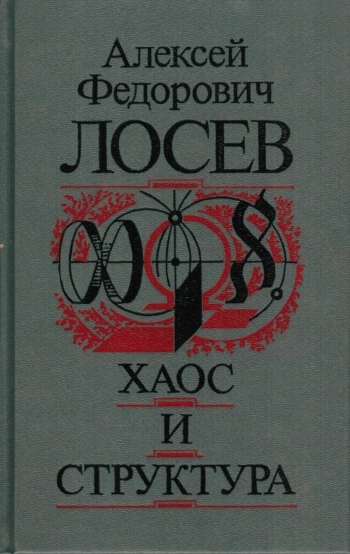 Хаос и структура