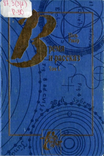 Время и рассказ. Т. 1. Интрига и исторический рассказ.