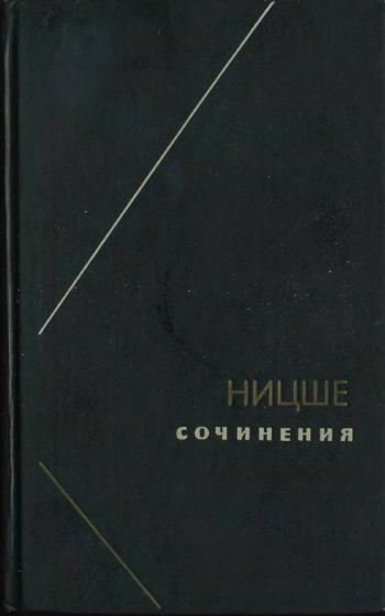 Ницше Ф. Сочинения. Том 1