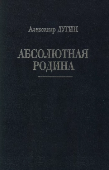 АБСОЛЮТНАЯ РОДИНА. Пути Абсолюта. Метафизика Благой Вести. Мистерии Евразии.