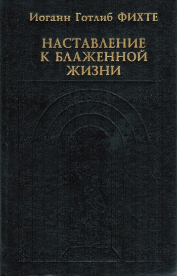 Наставление к блаженной жизни