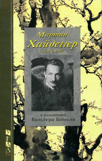 Мартин Хайдеггер