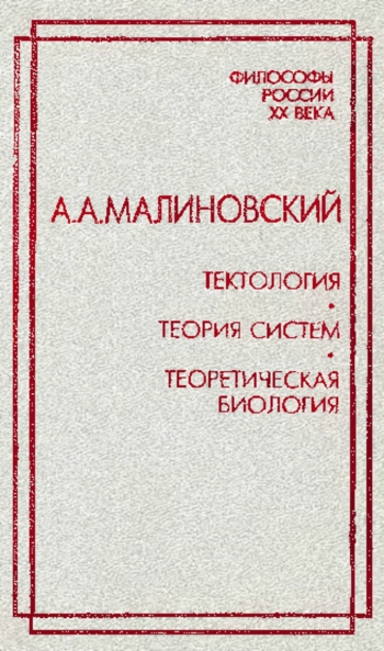 Тектология. Теория систем. Теоретическая биология.