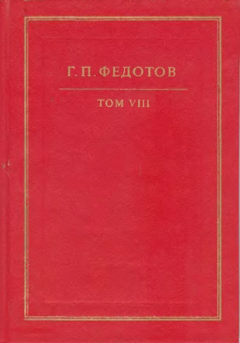 Собрание сочинений в 12 т. Т. 8