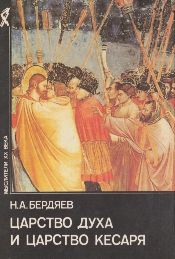 Царство Духа и царство Кесаря