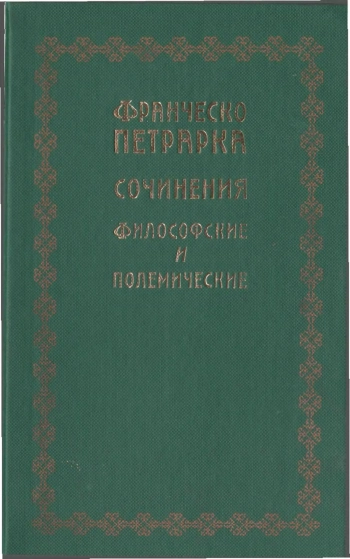 Сочинения философские и полемические