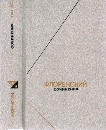 Сочинения. В 4 т. Т. 3(2)
