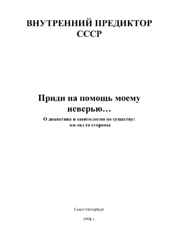 Приди на помощь моему неверью…