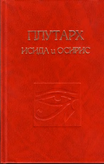 Исида и Осирис
