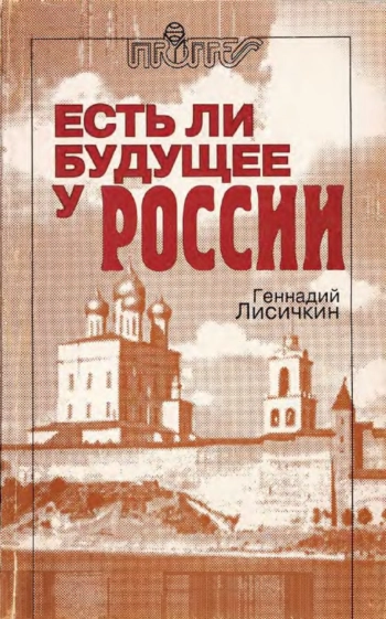 Есть ли будущее у России?