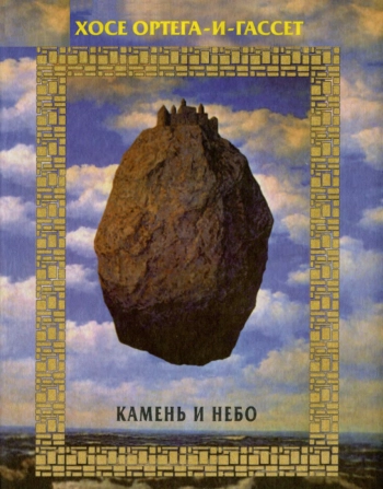 Камень и небо
