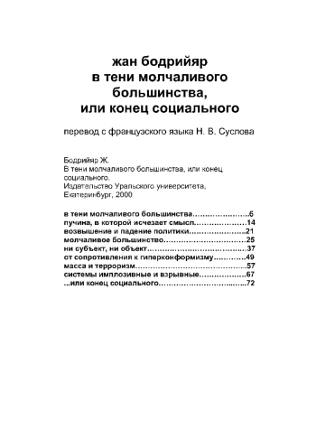 В тени молчаливого большинства, или конец социального
