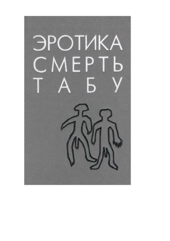 Эротика—смерть—табу