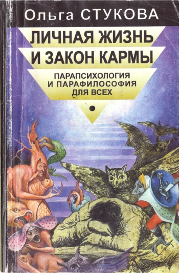 Личная жизнь и Закон Кармы: парапсихология и парафилософия для всех