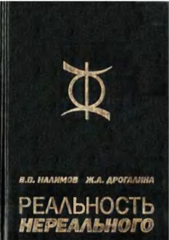 Реальность нереального. Вероятностная модель бессознательного.