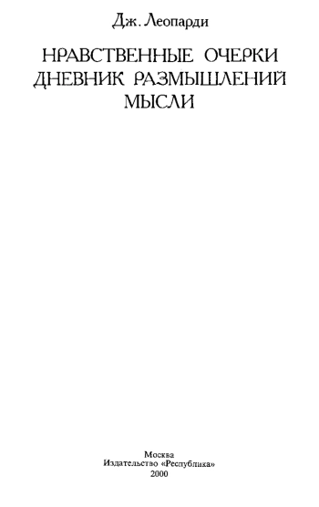 Нравственные очерки. Дневник размышлений. Мысли.