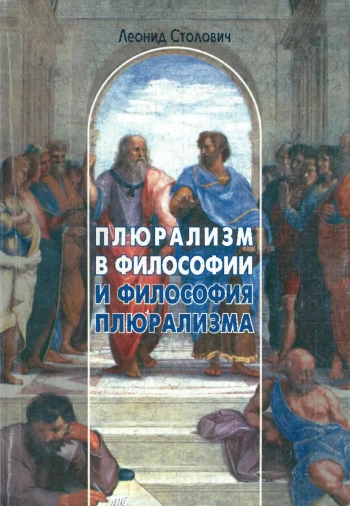 Плюрализм в философии и философия плюрализма
