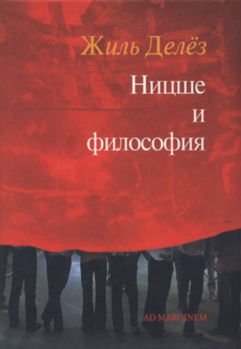 Ницше и философия