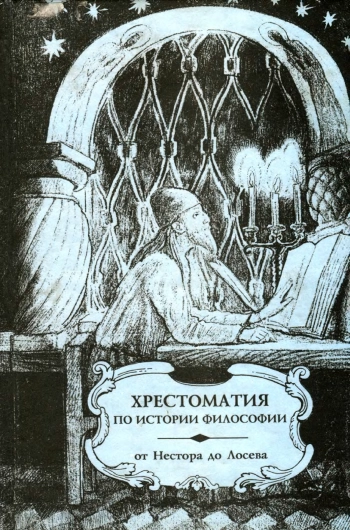 Хрестоматия по истории философии