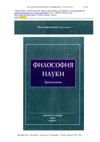 Философия науки: Общие проблемы познания. Методология естественных и гуманитарных наук: хрестоматия
